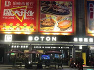 東莞鳳崗大世界商業(yè)城伯頓西餐廳